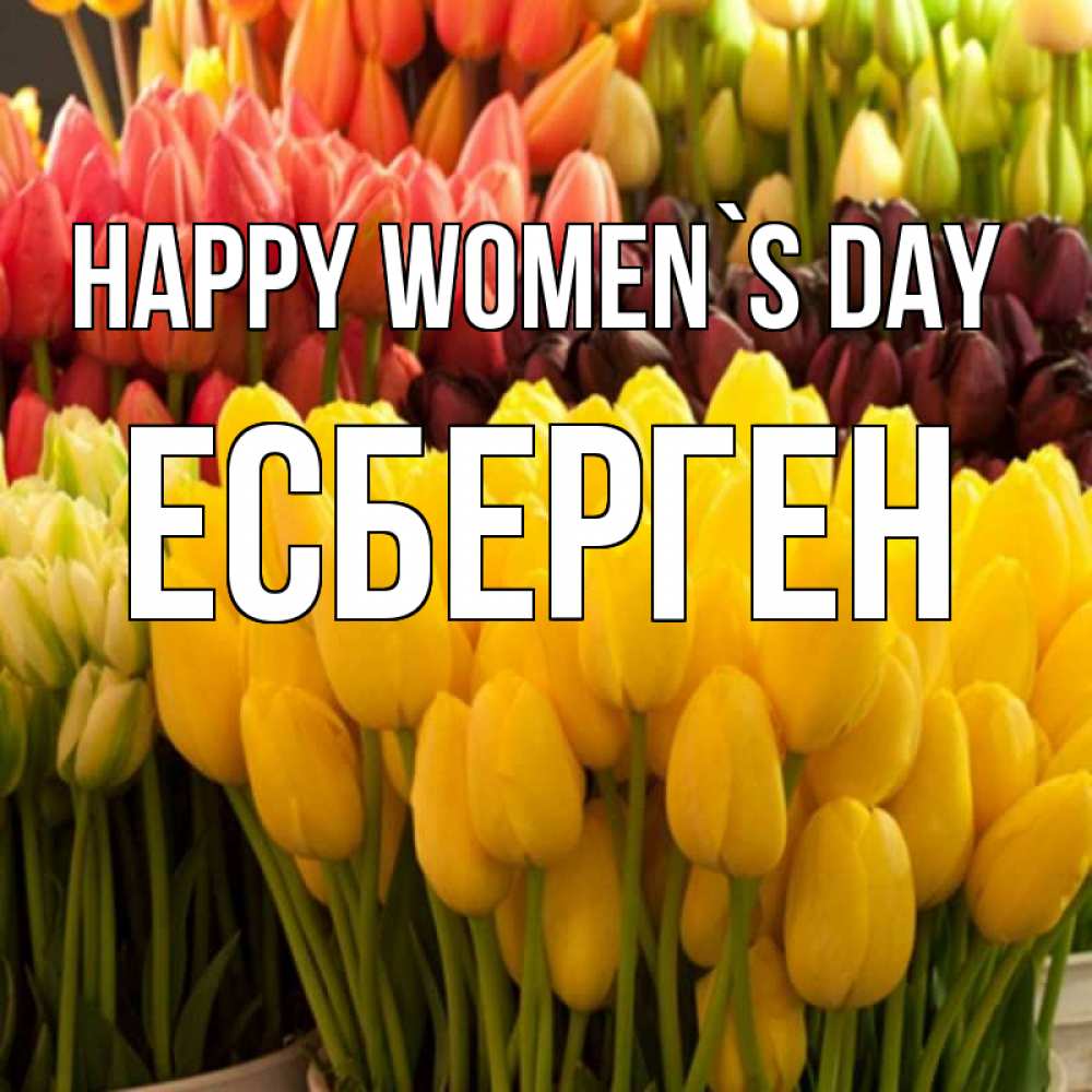 Greetings card с именем, Есберген happy women`s day цветы Greetings with text for free download 